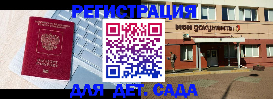 регистрация для дет. сада в Дрезне
